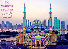 عيد سعيد للأصدقاء المسلمين